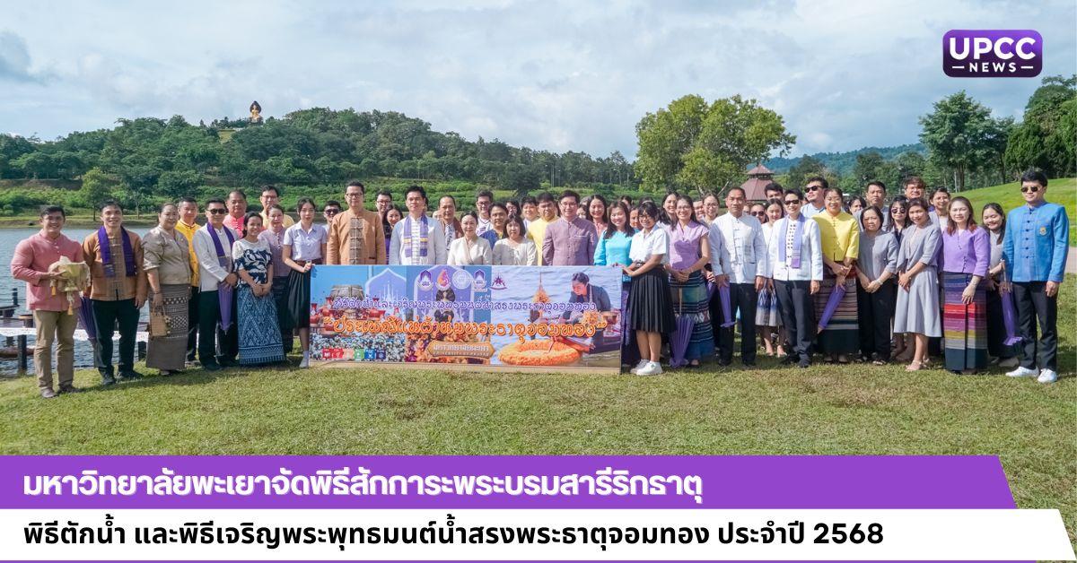 มหาวิทยาลัยพะเยาจัดพิธีสักการะพระบรมสารีริกธาตุ พิธีตักน้ำ และพิธีเจริญพระพุทธมนต์น้ำสรงพระธาตุจอมทอง ประจำปี 2568